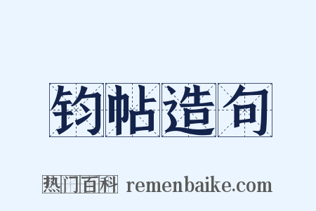 钧帖造句是什么意思的图片